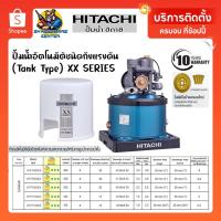 ราคา HITACHIปั้มน้ำอัตโนมัติชนิดถังแรงดัน (Tank Type) มีขนาดให้เลือก 100 - 350 วัตต์ รุ่น XX SERIES (22108314468)