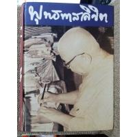 ราคา พุทธทาสลิขิต ฉบับลายมือ ของ พุทธทาส (44068167214)