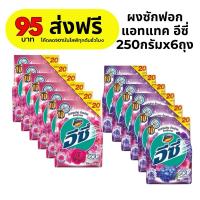 ราคา แอทแทคอีซี่ ผงซักฟอก 250กรัม 6ถุง ส่งฟรี (โค๊ดส่วนลด 50% ในไลฟ์) (25180370540)