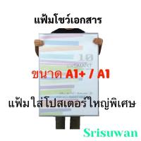 ราคา แฟ้มใส่โปสเตอร์ ขนาด A1 A1+ SlimSeries แฟ้มโชว์เอกสาร แฟเมโปสเตอร์เกาหลี แฟ้มเอกสาร แฟ้มพอตฟอริโอ้ แฟ้มa1 แฟ้มเอ1 แฟ้ม (12220862750)