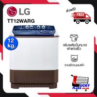 ราคา เครื่องซักผ้า LG 2 ถัง 12 กก. รุ่น TT12WARG ระบบ Roller Jet (ไม่รวมติดตั้ง) (51603148078)
