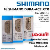 ราคา ของแท้ศูนย์ไทย! โซ่ SHIMANO DURA-ACE XTR CN-HG901-11 11สปีด 116ข้อ Quick Link (23845110437)