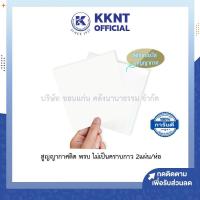 ราคา KKNT | สูญญากาศติด พรบ. ติดป้ายภาษี ไม่เป็นคราบกาว สูญญากาศใส ติดป้ายภาษี 2แผ่น/ห่อ 12.5x13cm (6252513682)