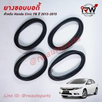 ราคา ยางกระดูกงู ยางขอบบอดี้รถ HONDA CIVIC FB ปี2013-2015 (4154723018)