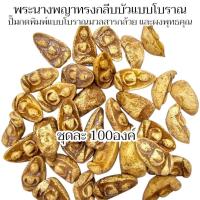 ราคา พระนางพญาทรงกลีบบัวแบบโบราณ เนื้อผงพุทธคุณ ชุดละ 100 องค์ สามารถบูชาไปแจกเป็นของชำร่วยได้ (44015126521)