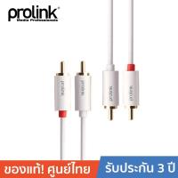 ราคา PROLINK สายโปรลิงค์ 2 x RCA 2 x RCA 2 เมตร (MP101) (1176092407)