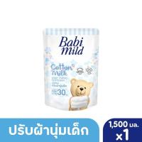 ราคา Babi Mild น้ำยาปรับผ้านุ่ม Cotton Milk Baby Fabric Softener ปริมาณ 1,500 มล. (ชนิดถุงเติม) (4551462833)
