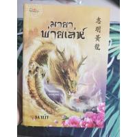 ราคา มายาพ่ายเล่ห์ เล่มเดียวจบ (11330131775)