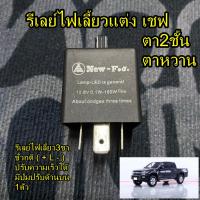 ราคา รีเลย์ไฟเลี้ยวแต่ง เชฟตา2ชั้น,ตาหวาน ปรับความเร็วได้ (28605729781)