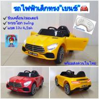 ราคา รถแบตเตอรี่"Benz" รถไฟฟ้าเด็กนั่งทรง"เบนซ์"ขับเองก็ได้ มีรีโมทบังคับac-266,kEll มีระบบโยก swing สุดเพลิน (16180791902)