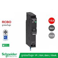ราคา เบรกเกอร์กันไฟรั่ว/ไฟดูด Schneider - RCBO เซอร์กิตเบรกเกอร์ ลูกย่อยชนิด 10 16 20 32 แอมป์ 1 โพล 6kA รุ่น QO110C06RCBO30 (20073024348)