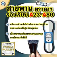 ราคา GEMINIROPE สายพานร่องa สายพาน v belt สายพานa ขนาดA23-A80 ตราดาว คุณภาพดี มาตรฐานโรงงาน30ปี (25465377171)
