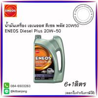 ราคา น้ำมันเครื่อง เอเนออส ENEOS ดีเซล พลัส 20W50 [ 6+1 ลิตร ] (29184546207)