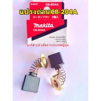 ราคา MAKITA แปรงถ่าน CB-204A แท้ 1ชุดมีแปรงถ่าน2ชิ้น (1687627683)