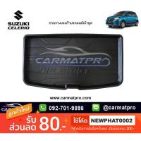 ราคา [สต๊อคพร้อมส่ง] ถาดท้ายรถยนต์เข้ารูป Suzuki Celerio 2014-ปัจจุบัน (1655778344)