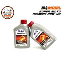 ราคา น้ำมันเครื่อง MOBIL SUPER MOTO 20W-50 , 20W-40 800ml น้ำมันเครื่องรถมอเตอร์ไซค์ เกรดกึ่งสังเคราะห์ (8342958451)