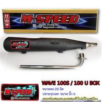 ราคา ท่อผ่า WAVE 100S / 100 U BOX ปลายจุกเลสนิ้ว 6 คอดัด 25 มิล (54603506855)