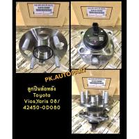 ราคา ลูกปืนล้อหลังToyota Vios,Yaris 2008 (28125896620)
