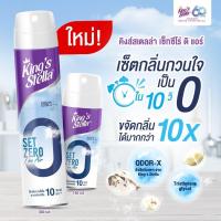 ราคา KING’S STELLA Set Zero The Air คิงส์สเตลล่า เซ็ทซีโร่ ดิ แอร์ น้ำยาฟอกอากาศใน 10 วินาที (18386112130)