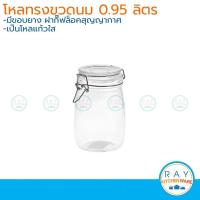 ราคา โหลแก้วทรงขวดนม ฝากิ๊ฟล็อค 950 มล. โหลแก้วกลมสุญญากาศ 6504 (7037754235)