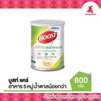 ราคา BOOST CARE (ดัชนีน้ำตาล = 28) ขนาด 800 กรัม ตราเนสท์เล่ เฮลท์ ไซเอนซ์ บูสท์ แคร์ (6352466612)
