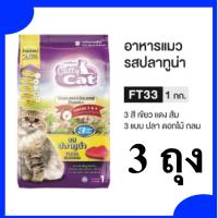 ราคา แพ็ค 3 ถุง Catty Cat FT33 อาหารแมวแคทตี้ แคท อาหารเม็ด รสปลาทูน่า 1 kg (43561858559)