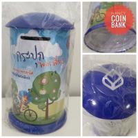 ราคา กระปุกสะสมธนาคารกรุงเทพ ราคาต่อ1ชิ้น (22581130441)