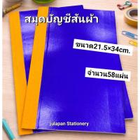 ราคา สมุดบัญชีสันผ้า เบอร์2 (21.5*34cm.58แผ่น) (29194074579)