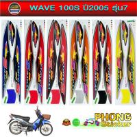 ราคา สติ๊กเกอร์ WAVE 100S ปี2005 รุ่น7 สติ๊กเกอร์ เวฟ100S ปี2005 รุ่น7 (สีสวย สีสด สีไม่เพี้ยน) (7831632656)