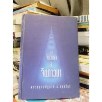 ราคา จิตวิทยา สู่ จิตภาวนา พระธรรมปิฎก (ป.อ.ปยุตฺโต)(มีตำหนิ ติดกาวหน้าบันทึก) (29435576395)