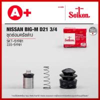 ราคา ชุดซ่อมครัชล่าง Nissan Big-M D21 3/4 (SKT-51981) Seikenแท้!! (23259786235)