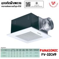 ราคา PANASONIC พัดลมระบายอากาศ ติดเพดาน ขนาด 530 ลบ.ม./ชั่วโมง รุ่น FV-32CH9 (เลือกความเร็วสูง-ต่ำได้) (25463233565)
