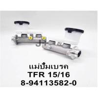 ราคา แม่ปั้มเบรค TFR ขนาด 15/16นิ้ว A (18184065580)