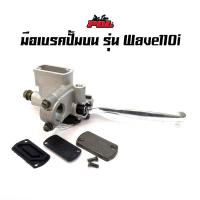 ราคา มือเบรค ปั้มดิสเบรคบน รุ่น เวฟ110i ทุกรุ่น ปั้มบนเดิม สีเทา แบรนด์2M //ปั้มเบรค อะไหล่แต่งรถ110i (5477191045)