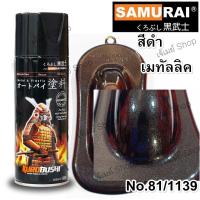 ราคา สีสเปรย์ ซามูไร SAMURAI สีดำเมทัลลิค รหัสสี 81/1139 METALLIC BLACK ขนาด 400 ml. (7573332593)
