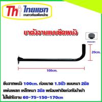 ราคา ขางอจานดาวเทียมแบบยึดผนัง ขนาด120cm. ท่อขนาด1.5นิ้ว หนา2มิล (2705065596)