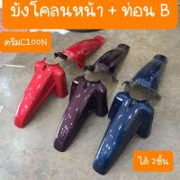 ราคา บังโคลนหน้าดรีมC100N ดรีมท้ายมน สีเดิมโรงงาน สินค้าเกรดA (3342058022)