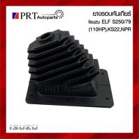 ราคา ยางครอบเกียร์ ยางครอบคันเกียร์ ยางหุ้มคันเกียร์ ISUZU ELF S250 / KS22 / NPR อีซูซุ เอลฟ์ เอส250 / เคเอส22 / เอ็นพีอาร์ (25032713307)