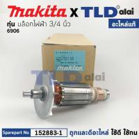 ราคา ทุ่น (แท้) Makita มากีต้า บล็อคไฟฟ้า รุ่น 6906 (512883-1) (อะไหล่แท้ 100%) อะไหล่ทุ่นไฟฟ้า 6906 (20724359125)