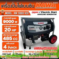 ราคา KAWA เครื่องปั่นไฟ เบนซิน รุ่น KW-13000-VCO 9500วัตต์ / 20HP เครื่องยนต์ 4 จังหวะ (กุญแจสตาร์ท/เชื่อกดึงสตาร์ท) ปั่นไฟ (13199010271)