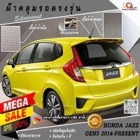 ราคา ตรงรุ่น 100% พร้อมส่ง! ผ้าคลุมรถฮอนด้าแจ๊ส Honda Jazz 2014 (966953915)
