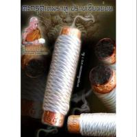 ราคา ตะกรุดเทพราหู ครูบาแบ่ง (7900165513)