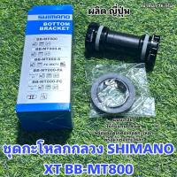 ราคา ชุดกะโหลกกลวง SHIMANO XT BB-MT800 (21671559293)