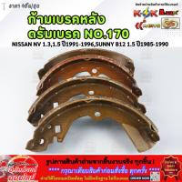 ราคา ก้ามเบรคหลัง ดรัมเบรค No.170 NISSAN NV 1.3,1.5 ปี1991-1996,SUNNY B12 1.5 ปี1985-1990 (28536622907)
