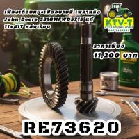 ราคา เฟืองเดือยหมู+เฟืองบายสี เพลาหลัง John Deere 5310MFWD5715 แท้ 11x41T หลังเรียบ (55251273886)