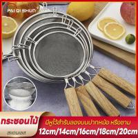 ราคา PQS (5 ขนาด) กระชอนก้นลึกด้ามไม้ ขนาด 12cm/14cm/16cm/18cm/20cm (23987637097)