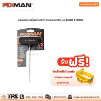 ราคา ประแจหกเหลี่ยมด้ามตัวที หัวบอล 5x150 มม. D1402 FIXMAN (8357800865)