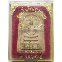 ราคา 2899 สมเด็จทิพยมงคล วัดเจ้าอาม จังหวัดกรุงเทพ ปี พ.ศ.2535 เนื้อผงพุทธคุณ ผสมไม้ช่อฟ้าเก่า พระอุโบสถ วัดระฆังโฆสิตาราม (29736065290)