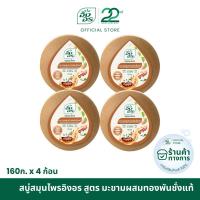 ราคา อิงอร สบู่สมุนไพร สูตรมะขามผสมทองพันชั่ง ขนาด 160 กรัม (แพ็ค 4 ก้อน) (10735743085)