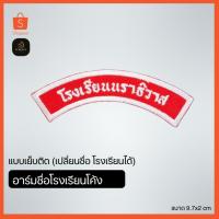 ราคา อาร์มชื่อโรงเรียนโค้ง ป้ายชื่อลูกเสือ ลูกเสือ ยุวะ เนตรนารี แบบเย็บติด Bcreate Shop (26469656209)